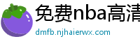 免费nba高清在线播放